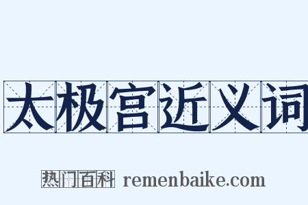 太极宫近义词是什么意思的图片